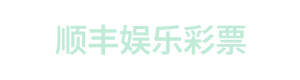 顺丰娱乐彩票 Logo